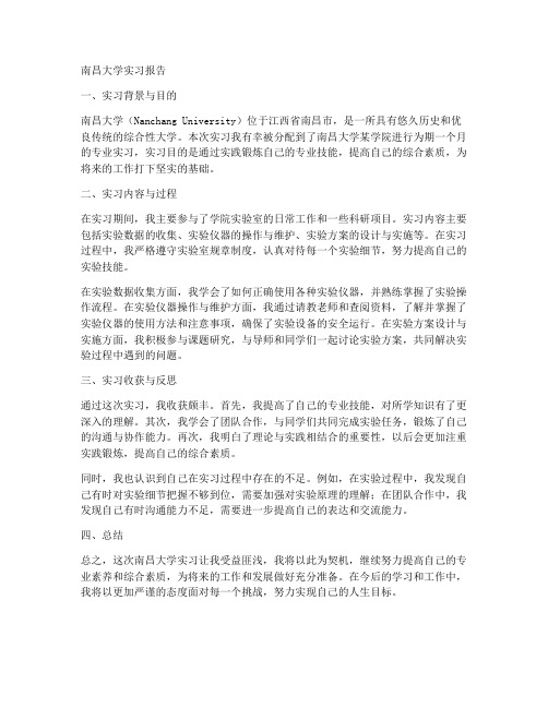 南昌大学实习报告文档