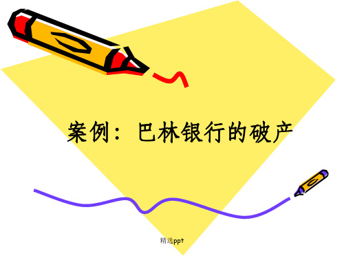 《巴林银行破产案》