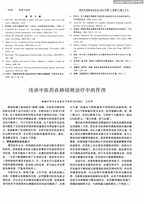 浅谈中医药在肺结核治疗中的作用