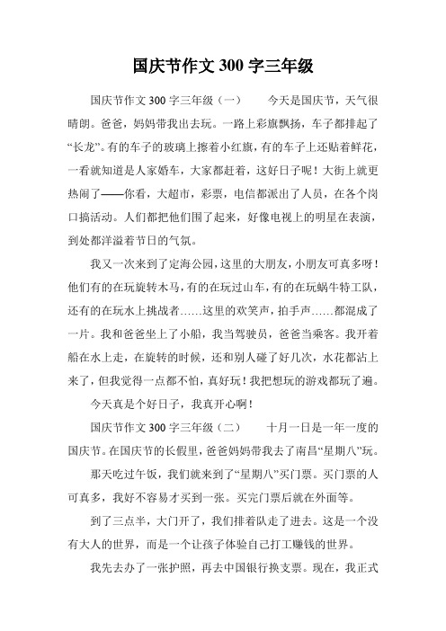 国庆节作文300字三年级