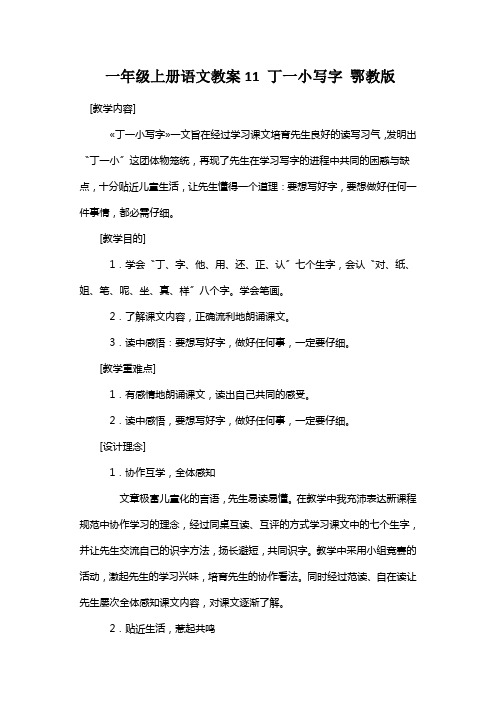 一年级上册语文教案11 丁一小写字 鄂教版