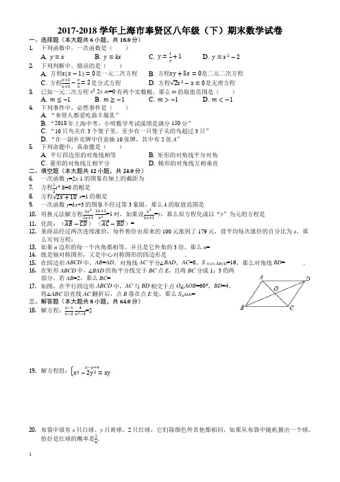 2017-2018学年上海市奉贤区八年级下期末数学试卷((有答案))