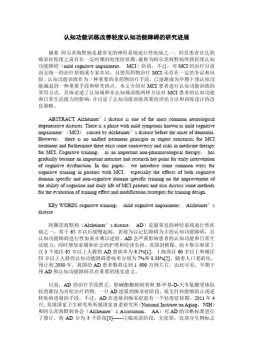 认知功能训练改善轻度认知功能障碍的研究进展