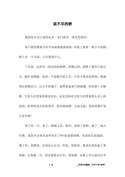 说不尽的桥_初中作文