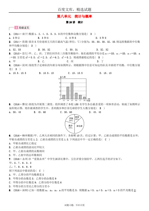 广西贵港市2019年中考数学总复习试题 第八单元 统计与概率 第28讲 统计