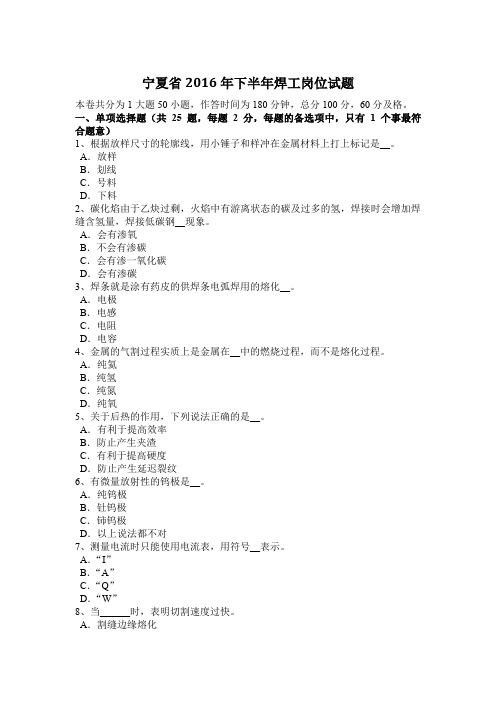 宁夏省2016年下半年焊工岗位试题