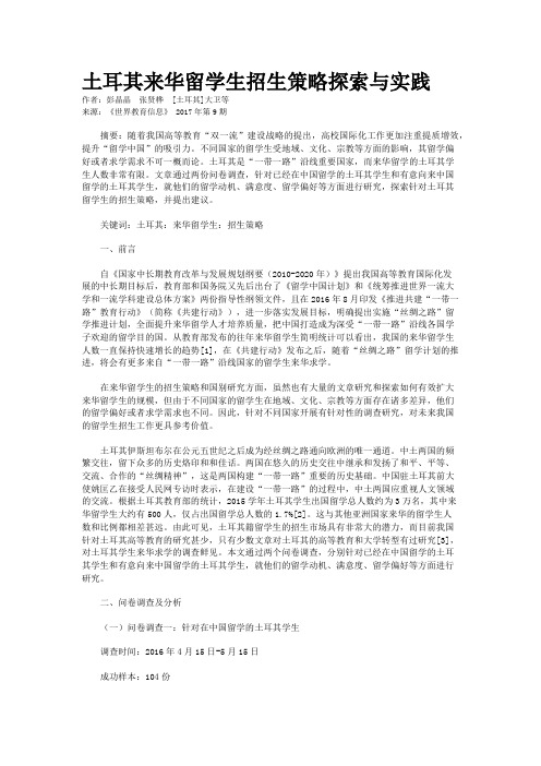 土耳其来华留学生招生策略探索与实践