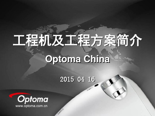 奥图码工程投影机产品简介及工程案例分享20150420