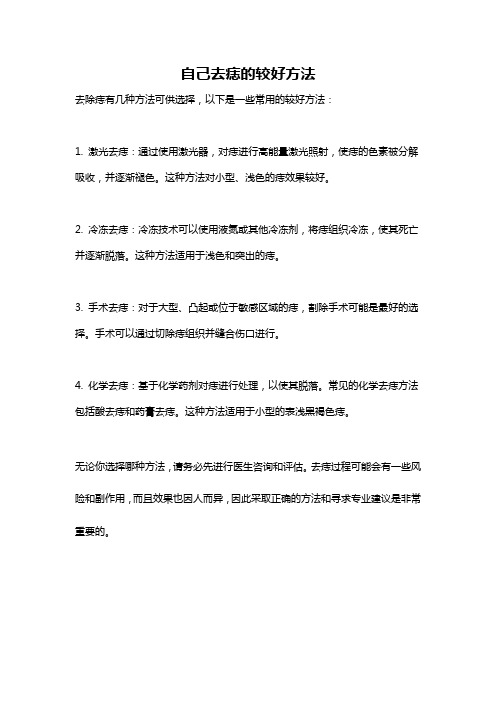 自己去痣的较好方法