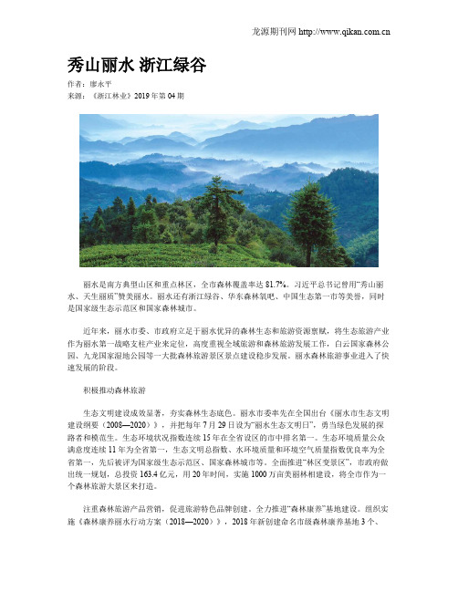 秀山丽水 浙江绿谷