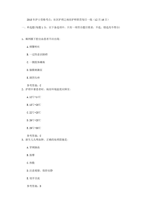 2015年护士资格考点：社区护理之病房护师职责每日一练(12月16日)