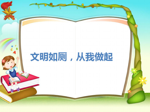 一-二年级 文明如厕,从我做起主题班会ppt