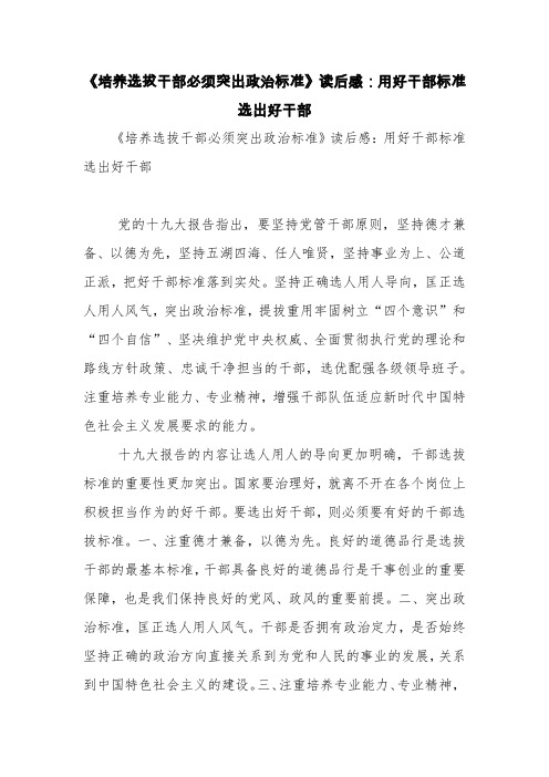 《培养选拔干部必须突出政治标准》读后感：用好干部标准选出好干部【精品范文】