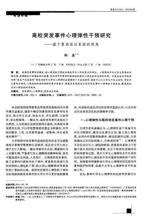 高校突发事件心理弹性干预研究——基于复杂适应系统的视角