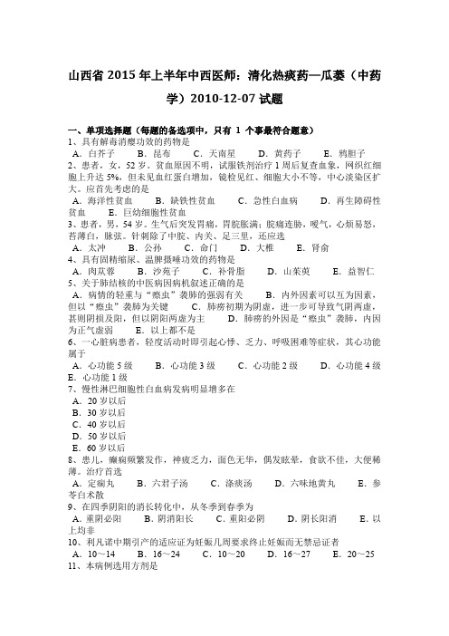 山西省2015年上半年中西医师：清化热痰药—瓜蒌(中药学)2010-12-07试题