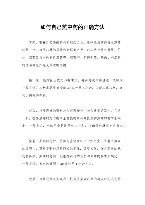 如何自己煎中药的正确方法