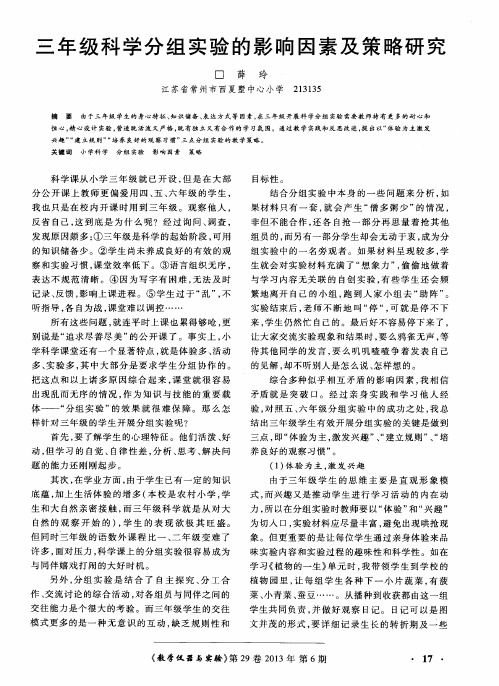 三年级科学分组实验的影响因素及策略研究