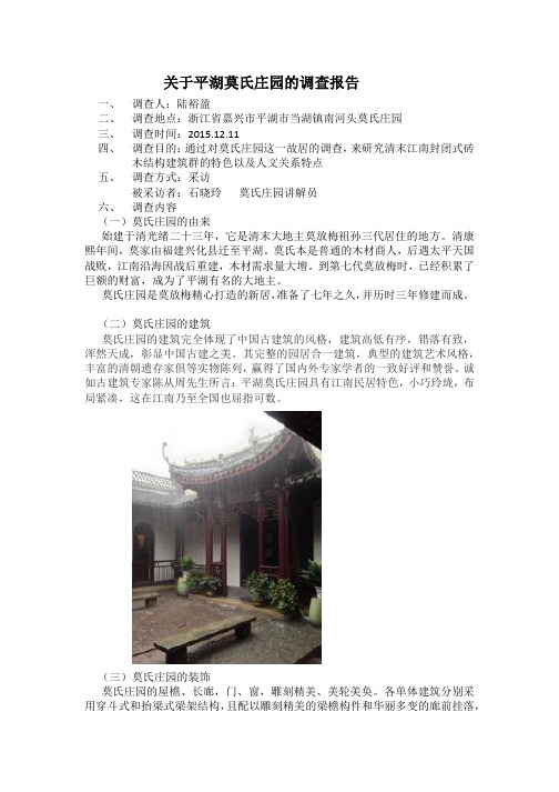 关于平湖莫氏庄园的调查报告