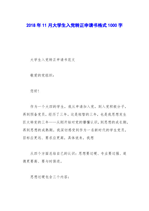 2018年11月大学生入党转正申请书格式1000字