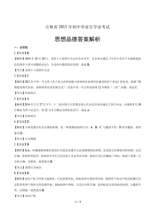 2015年吉林省中考思想品德试卷-答案