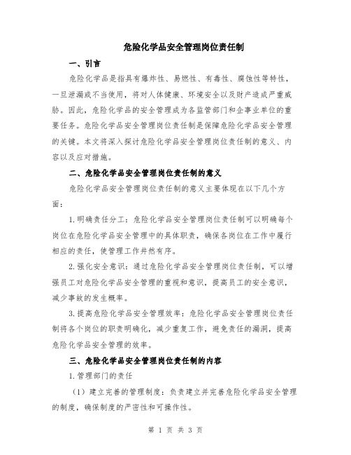 危险化学品安全管理岗位责任制