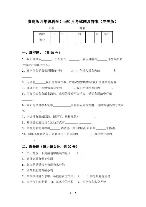 青岛版四年级科学(上册)月考试题及答案(完美版)