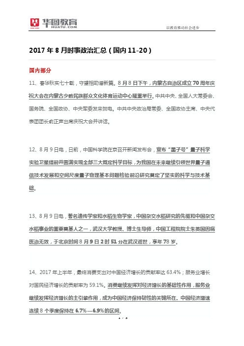 2017年8月时事政治汇总(国内11-20)