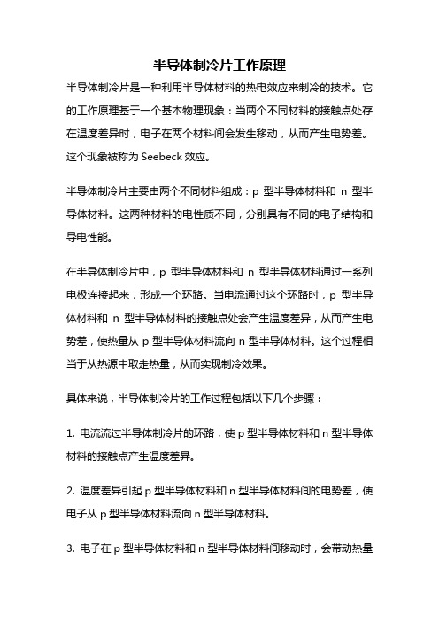 半导体制冷片工作原理