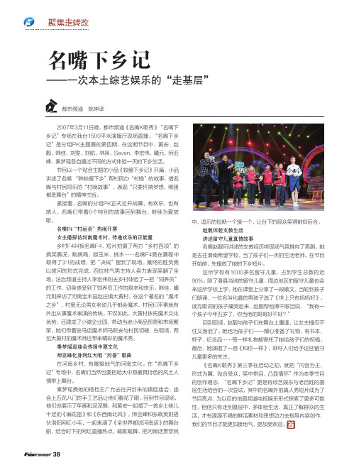 名嘴下乡记——次本土综艺娱乐的“走基层”