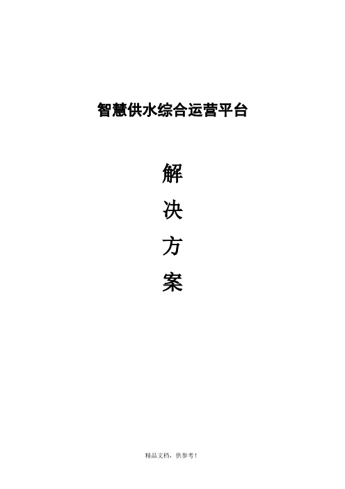 智慧供水平台解决方案最新版本