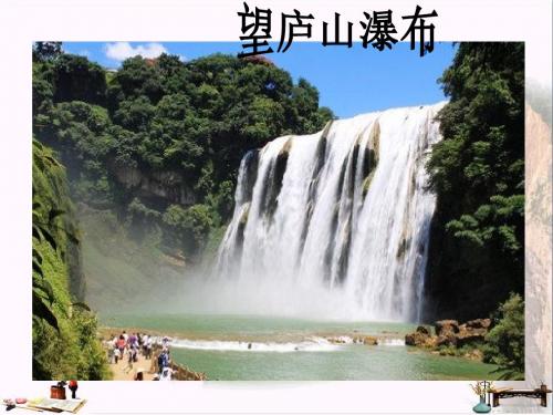 四年级语文上册 第2单元 5.古诗两首《题西林壁》《游山西村》课件 新人教版