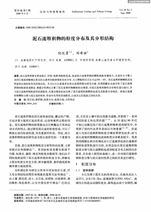 泥石流堆积物的粒度分布及其分形结构