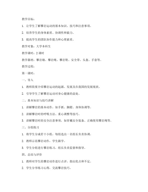 攀岩课程教案大学