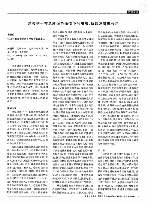 急救护士在急救绿色通道中的组织、协调及管理作用