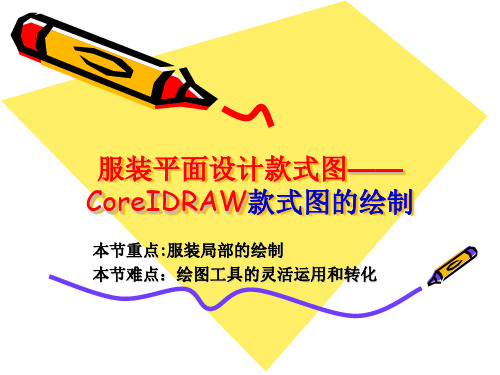 局部款式图绘制汇总