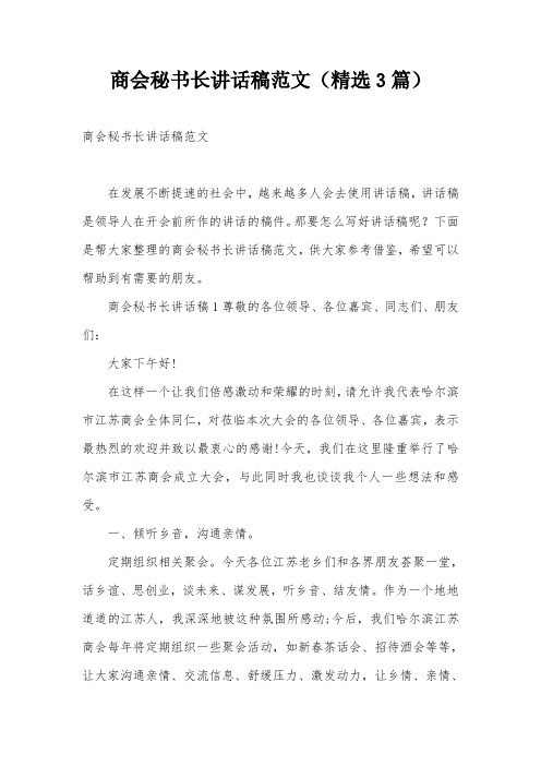 商会秘书长讲话稿范文(精选3篇)