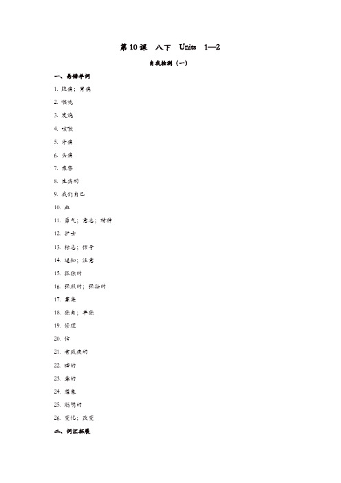 2019届中考英语复习第一篇语言基础知识第10课八下Units1_2自我检测