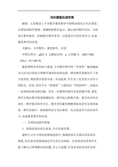 关注课堂达成有效论文