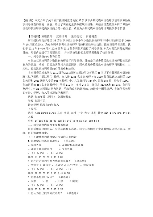 阿克苏地区少数民族教师双语培训激励现状的问卷调查分析与思考