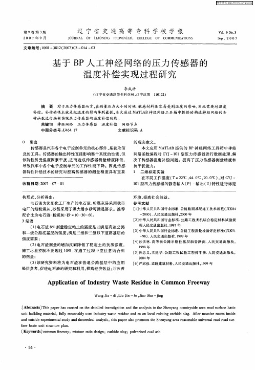 基于BP人工神经网络的压力传感器的温度补偿实现过程研究