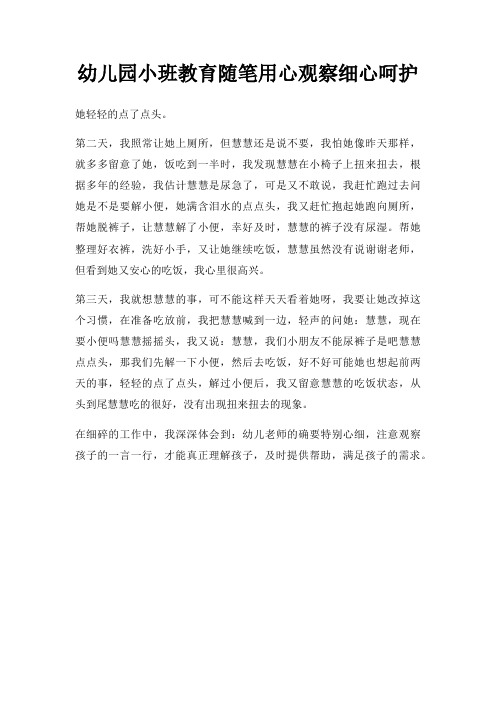 幼儿园小班教育随笔用心观察细心呵护