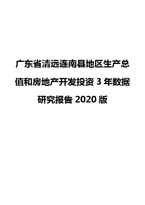 广东省清远连南县地区生产总值和房地产开发投资3年数据研究报告2020版