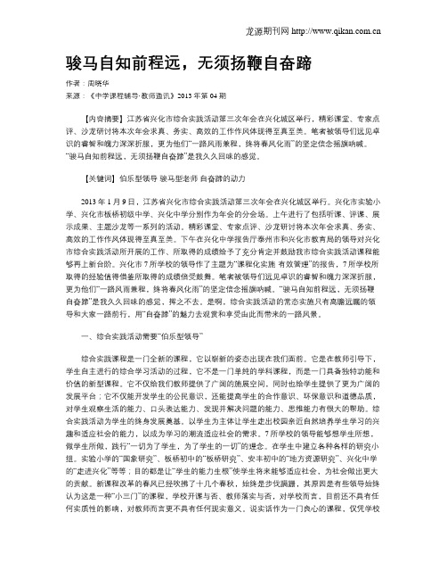 骏马自知前程远,无须扬鞭自奋蹄
