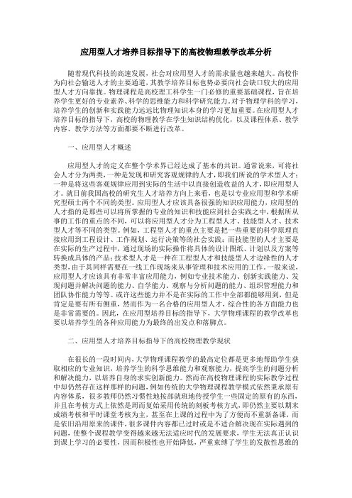应用型人才培养目标指导下的高校物理教学改革分析
