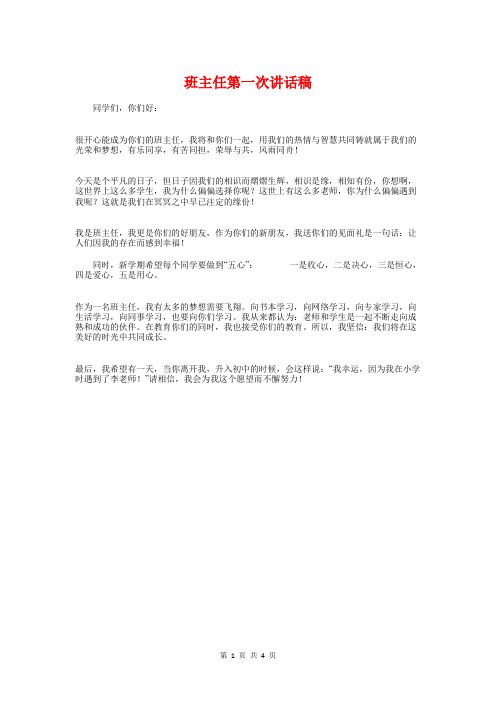 班主任第一次讲话稿与班主任素质大赛德育故事演讲稿汇编