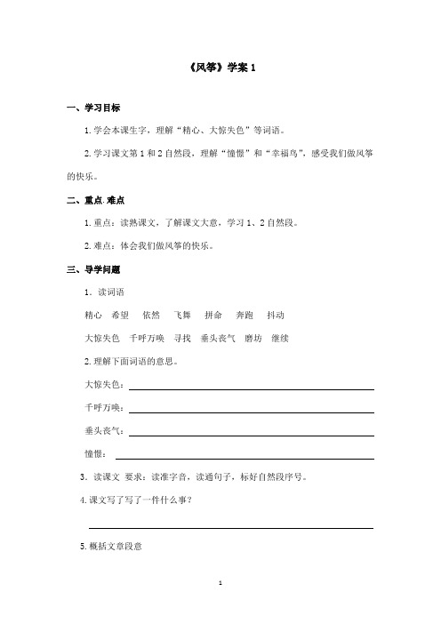 最新鲁教版(五四制)小学语文三年级上册《风筝》学案 第一课时(精品)