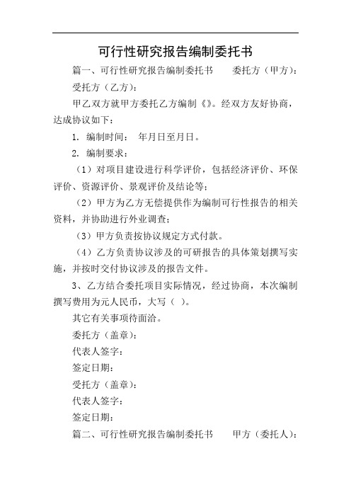 可行性研究报告编制委托书