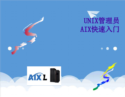 企业培训-ibmaix培训 精品