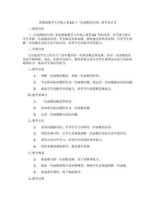 鲁教版数学七年级上册6.5《一次函数的应用》教学设计2