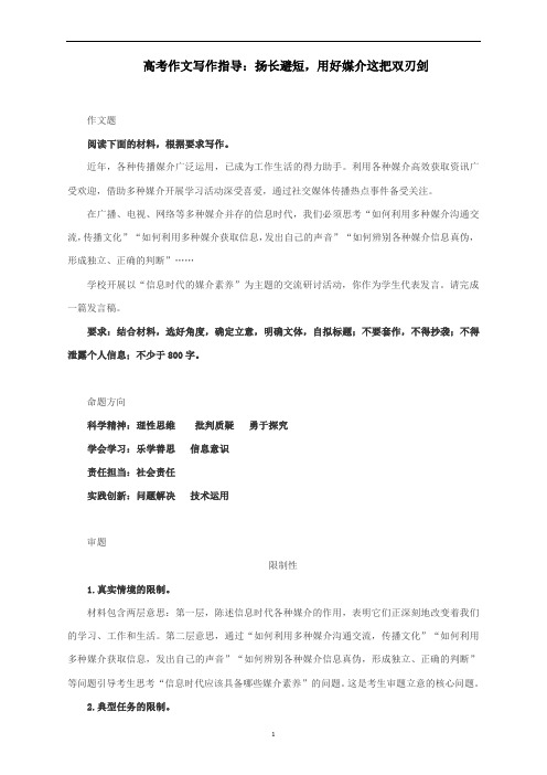 高考语文 作文写作指导：扬长避短,用好媒介这把双刃剑(附文题详解及范文展示)